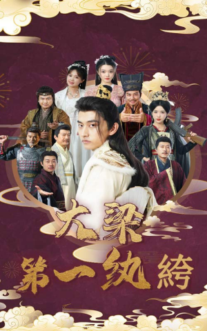 大梁第一纨绔（62集）每日分享短剧