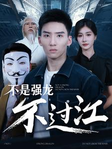 不是强龙不过江（98集）独家短剧免费看