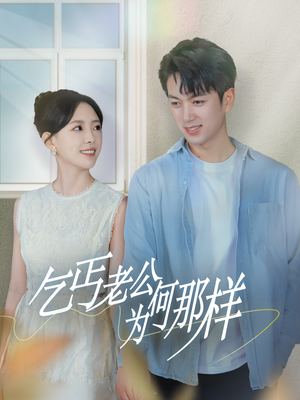 乞丐老公为何那样（62集）最后的大结局