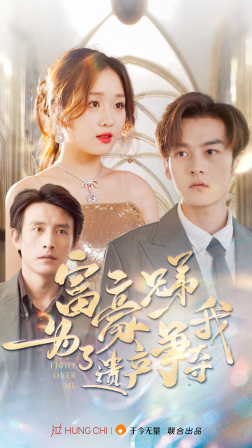 富豪兄弟为了遗产争夺我（40集）超甜短剧抢先看