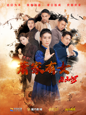 萧家有女固山河（48集）热门短剧榜单