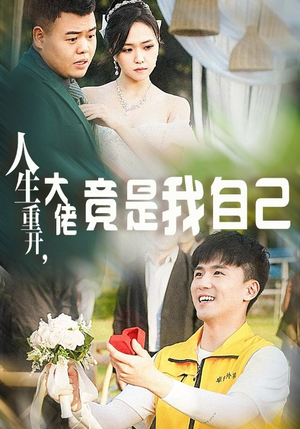 人生重开，大佬竟是我自己（60集）迅雷网盘观看