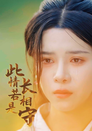 此情若是长相守（55集）短剧太上头了