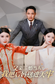 父亲二婚当天，我把后妈送进大牢（41集）热门火爆短剧