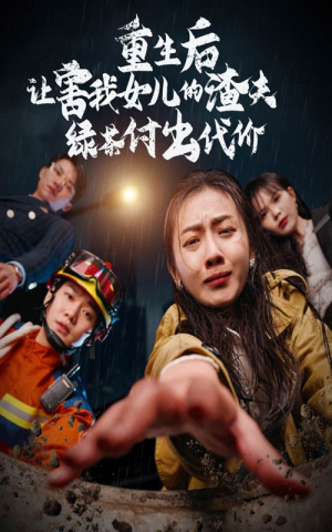 重生后让害我女儿的渣夫绿茶付出代价（30集）哪个短剧网能看