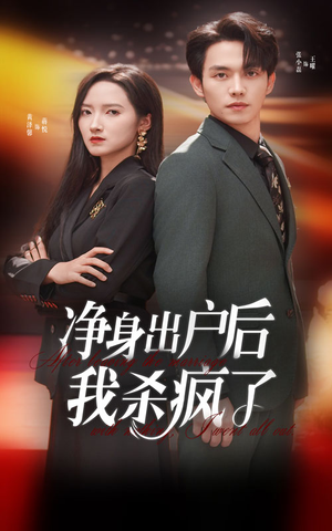 净身出户后我杀疯了(61集) 净身出户后我杀疯了(61集)高分推荐免费看