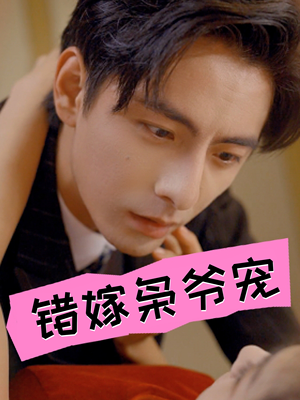 错嫁枭爷宠(89集) 错嫁枭爷宠(89集)一起看短剧