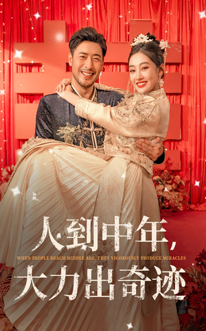 人到中年,大力出奇迹(65集) 人到中年,大力出奇迹(65集)精彩不断免费看