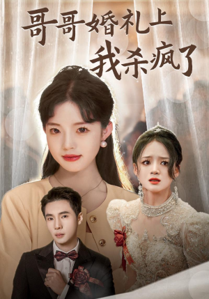 哥哥婚礼上我杀疯了（33集）高分佳作免费看