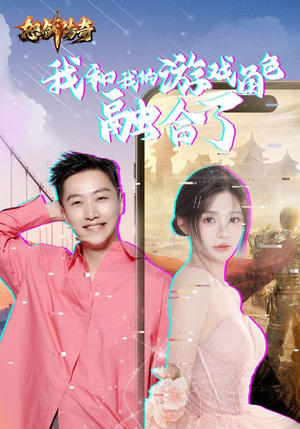 我和我的游戏角色融合了(40集) 我和我的游戏角色融合了(40集)短剧介绍