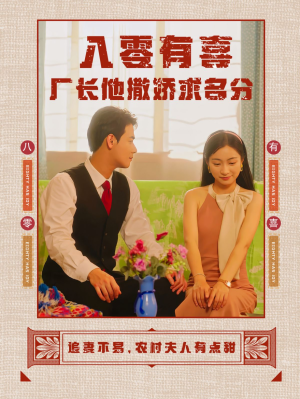 八零有喜厂长他撒娇求名分(60集) 八零有喜厂长他撒娇求名分(60集)短剧精彩片段