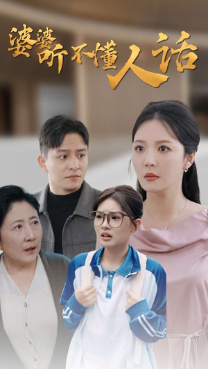 婆婆听不懂人话（30集）热门火爆短剧