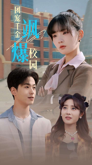 团宠千金飒爆校园（60集）这部短剧我爱了