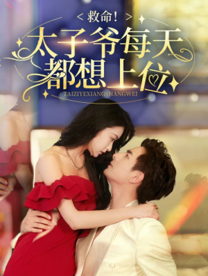 救命太子爷每天都想上位(71集) 救命太子爷每天都想上位(71集)一口气追完短剧