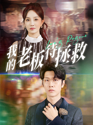 我的老板待拯救（81集）古装热门短剧