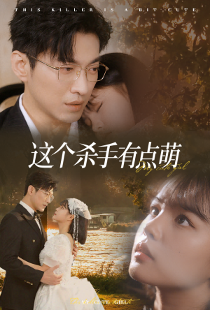 这个杀手有点萌(64集) 这个杀手有点萌(64集)最后一集