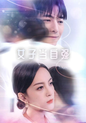 女子当自强（62集）全网短剧抢先看