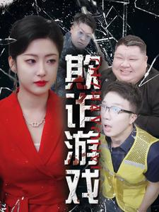 欺诈游戏（34集）今日最火短剧