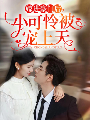 嫁进豪门后，小可怜被宠上天（79集）一起看短剧