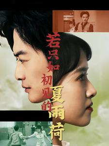若只如初见的夏雨荷（90集）无需充值尽情看