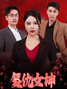 复仇女神（30集）热门爆款短剧
