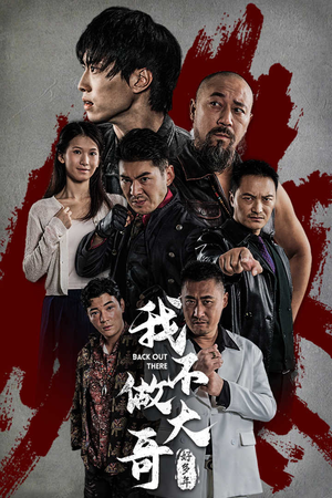 我不做大哥好多年（32集）真的太好看了