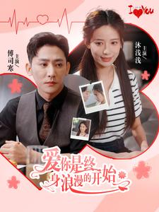 爱你是终身浪漫的开始(98集) 爱你是终身浪漫的开始(98集)看到大结局