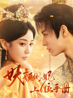妖颜侧妃上位手册（59集）热门了短剧