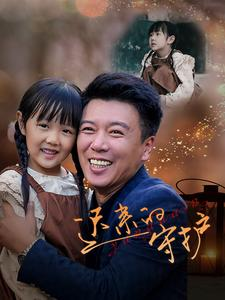 迟来的守护(51集) 迟来的守护(51集)短剧太好看了