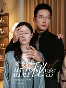 丈夫的秘密（50集）短剧中追到爽