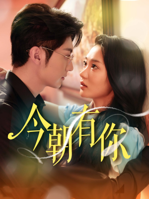 今朝有你(64集) 今朝有你(64集)第32集