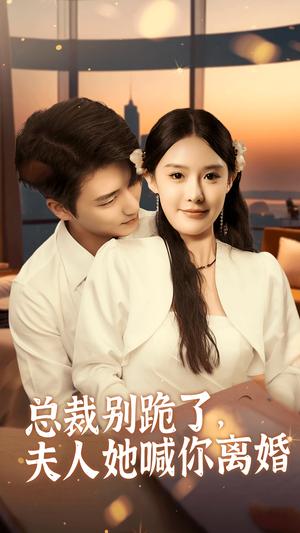 总裁别跪了，夫人她喊你离婚（50集）免费版