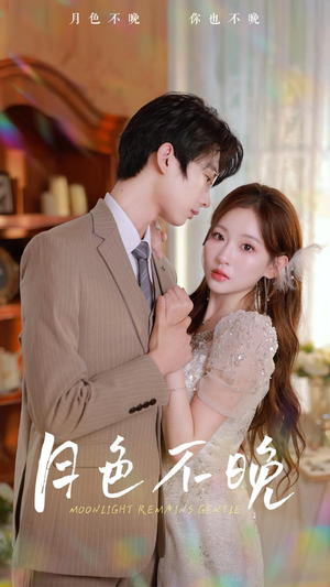 月色不晚(81集) 月色不晚(81集)最后的大结局