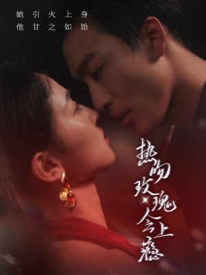 热吻玫瑰会上瘾(88集) 热吻玫瑰会上瘾(88集)男频短剧推荐