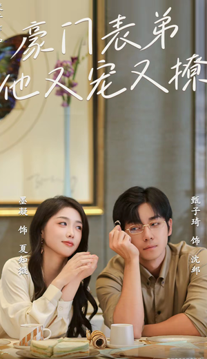 豪门表弟他又宠又撩(56集) 豪门表弟他又宠又撩(56集)追短剧关注我