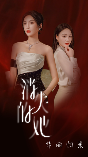 消失的她华丽归来（39集）夸克在线观看