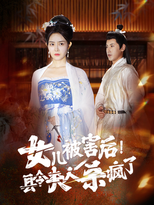 女儿被害后！县令夫人杀疯了（41集）贝贝短剧分享