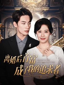 离婚后首富成了我的追求者（100集）最新火爆短剧
