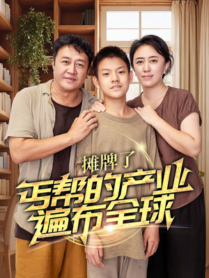 摊牌了，丐帮的产业遍布全球（66集）看过的人都说好