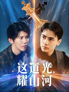 这道光,耀山河$大国荣耀之我为祖国造芯片(54集) 这道光,耀山河$大国荣耀之我为祖国造芯片(54集)零花钱看整部剧