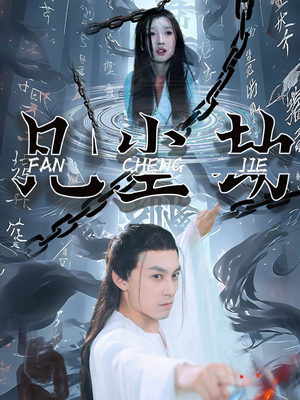 凡尘劫(80集) 凡尘劫(80集)最火短剧推荐