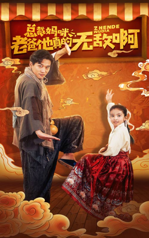 总裁妈咪老爸他真的无敌啊（60集）热门短剧来袭