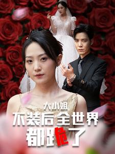 大小姐不装后全世界都跪了$被甩后大小姐狂虐渣男（53集）免费短剧就是爽