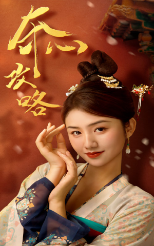 夺心攻略（63集）免费短剧看不停