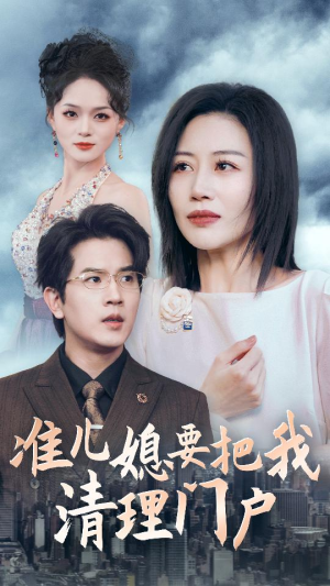 准儿媳要把我清理门户（36集）最火短剧推荐