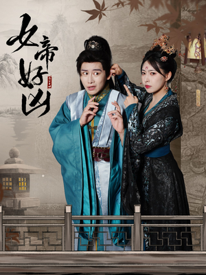 女帝好凶（56集）短剧免费看