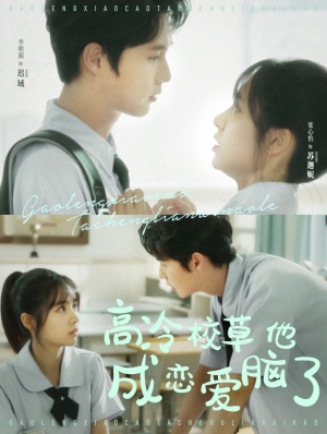 高冷校草他成恋爱脑了(80集) 高冷校草他成恋爱脑了(80集)分享好看的短剧