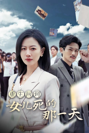 重生回到女儿死的那一天(30集) 重生回到女儿死的那一天(30集)我全都看完了