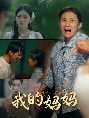 我的妈妈（71集）火爆热门短剧