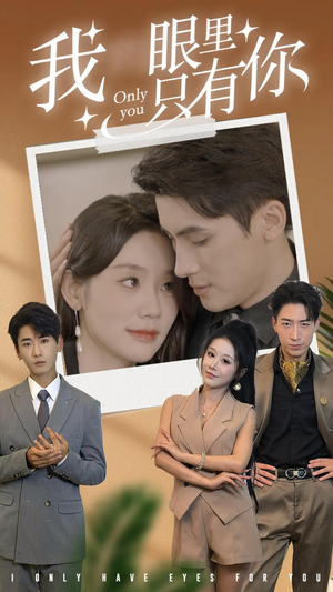 我眼里只有你（68集）好看上头短剧
